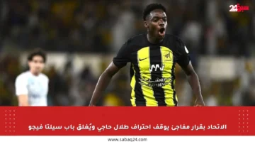 الاتحاد بقرار مفاجئ يوقف احتراف طلال حاجي ويُغلق باب سيلتا فيجو